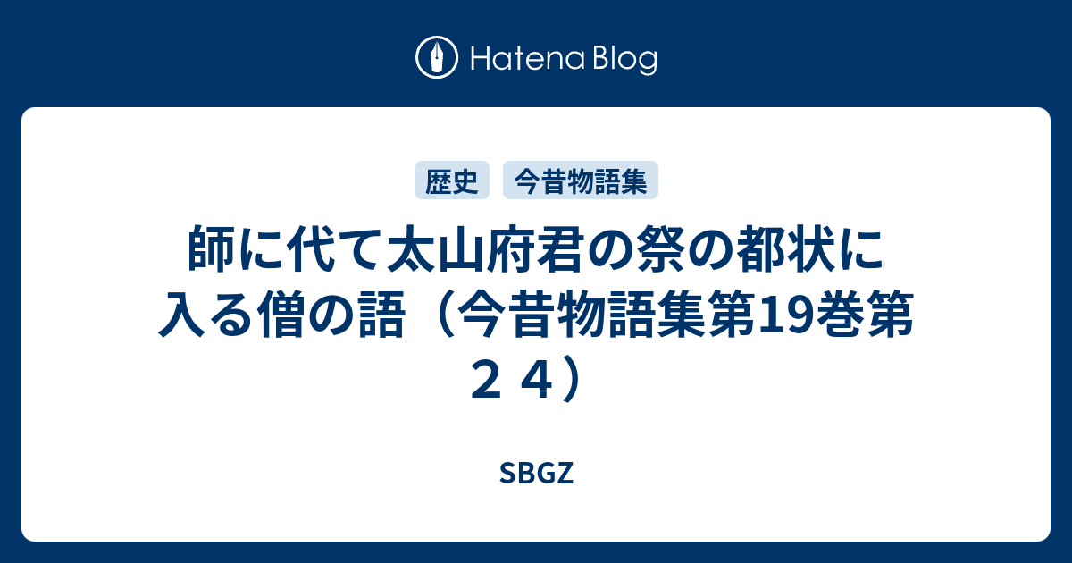 師に代て太山府君の祭の都状に入る僧の語 今昔物語集第19巻第２４ Sbgz