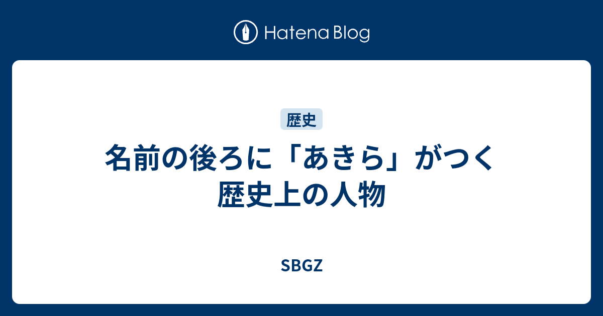 名前の後ろに あきら がつく歴史上の人物 Sbgz