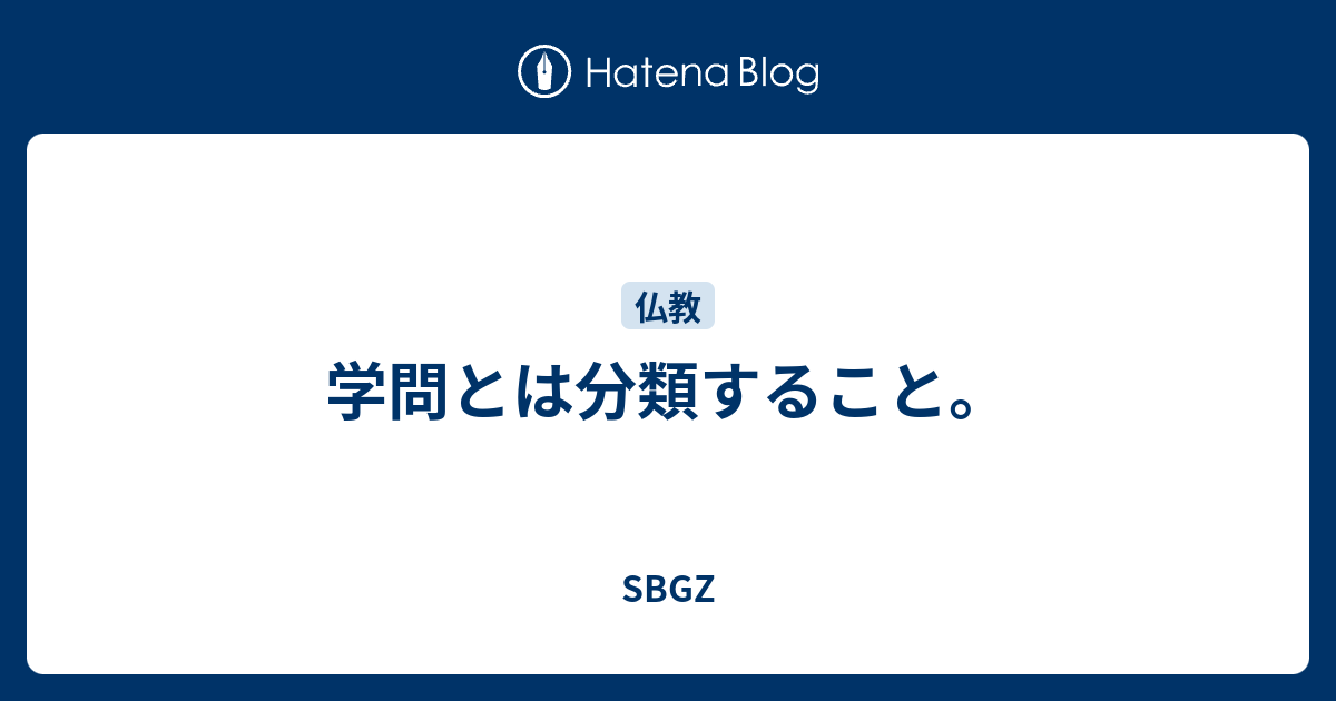 学問とは分類すること Sbgz