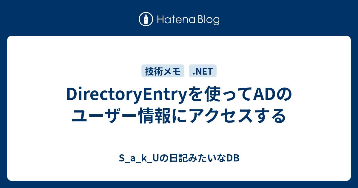 Directoryentryを使ってadのユーザー情報にアクセスする S A K Uの日記みたいなdb