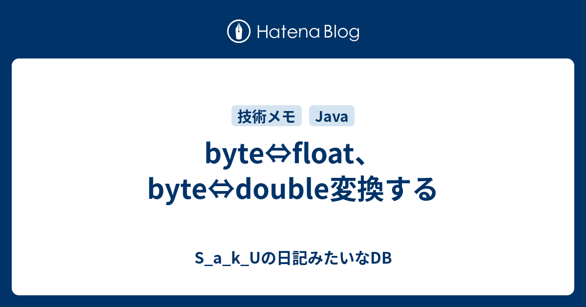 byte⇔float、byte⇔double変換する S_a_k_Uの日記みたいなDB