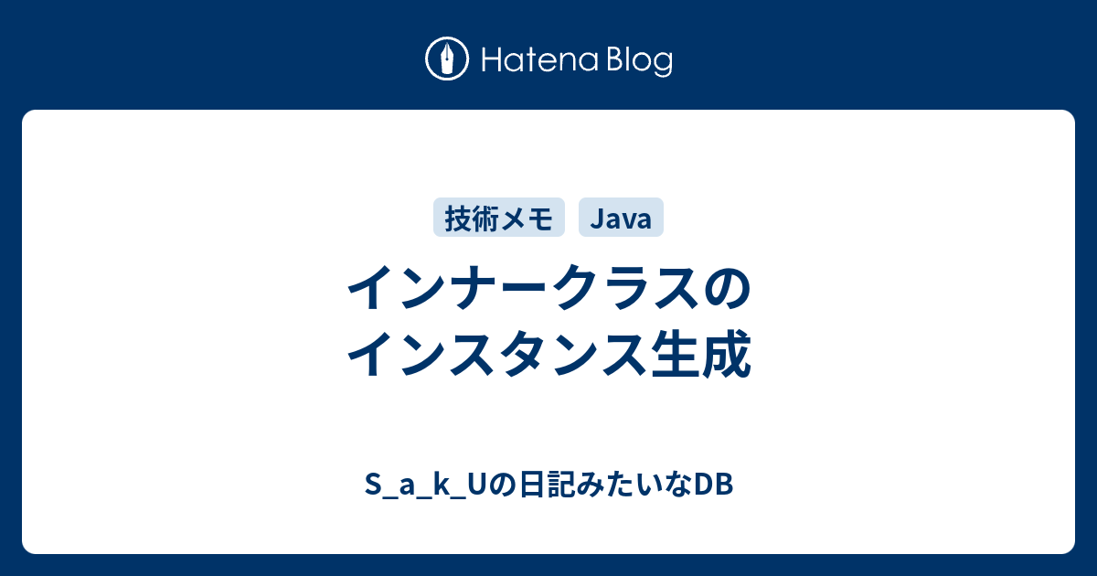 インナークラスのインスタンス生成 S A K Uの日記みたいなdb