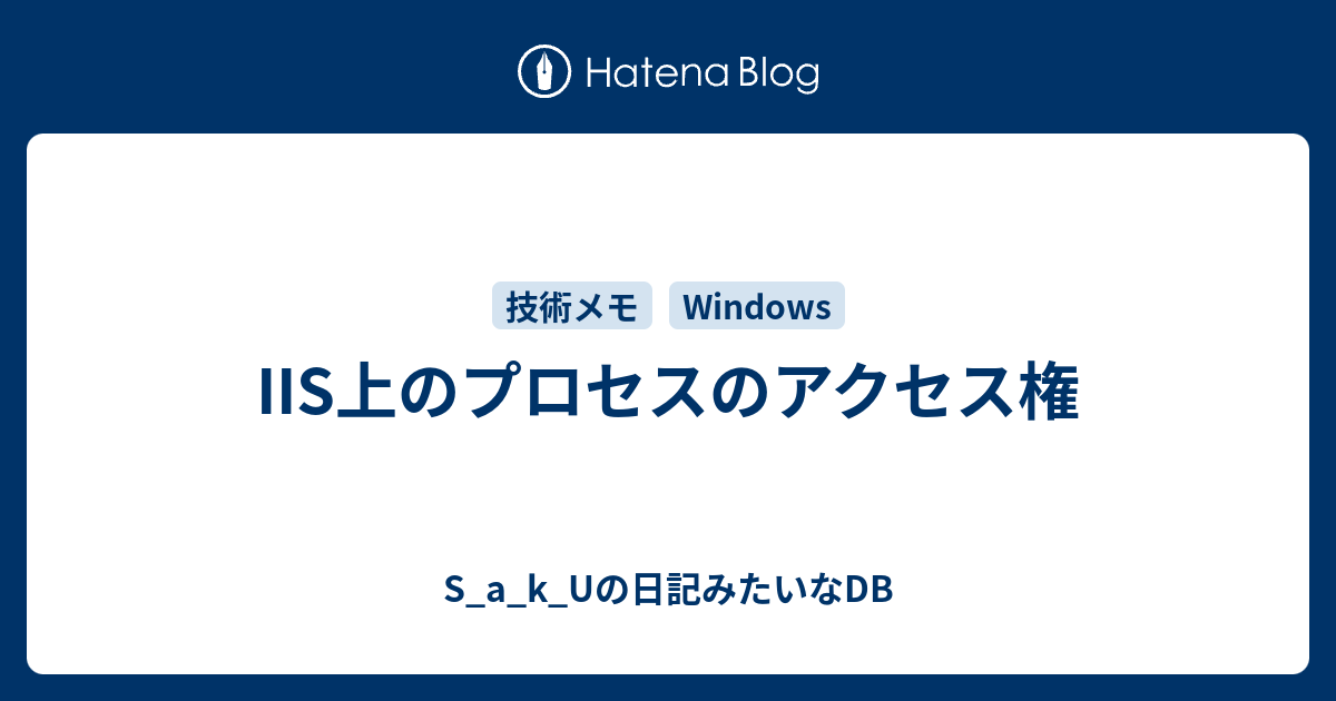 Iis上のプロセスのアクセス権 S A K Uの日記みたいなdb