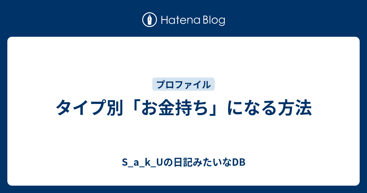 タイプ別 お金持ち になる方法 S A K Uの日記みたいなdb