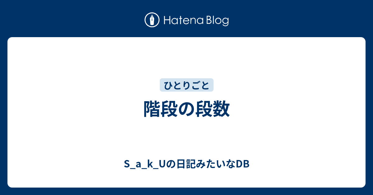 階段の段数 S A K Uの日記みたいなdb