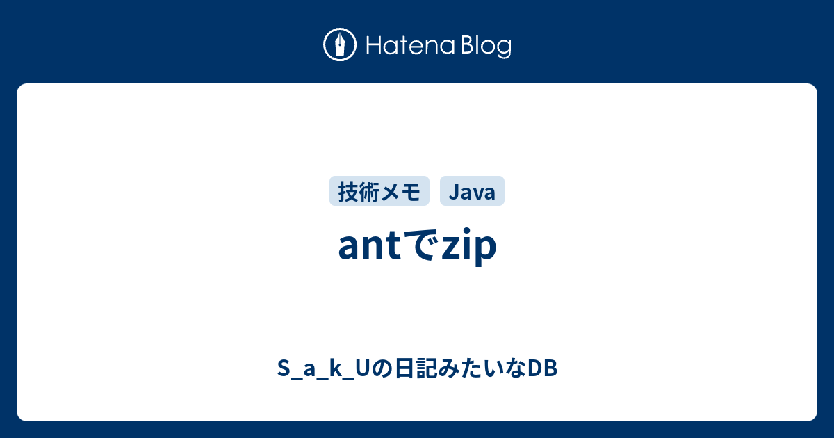 antでzip - S_a_k_Uの日記みたいなDB