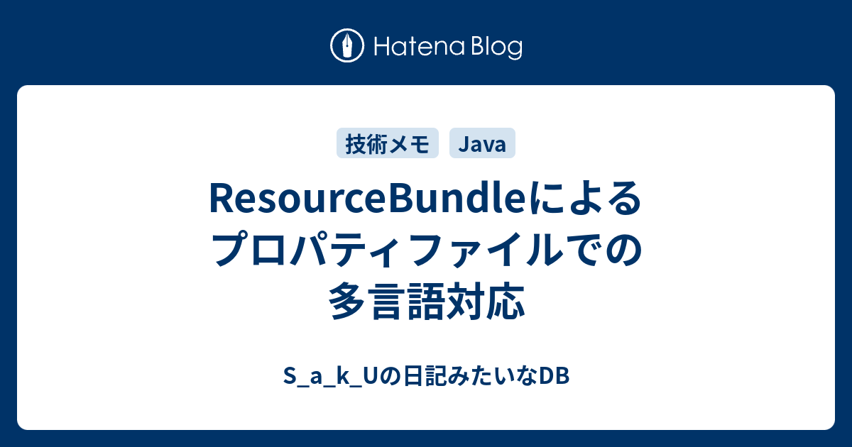 Resourcebundleによるプロパティファイルでの多言語対応 S A K Uの日記みたいなdb