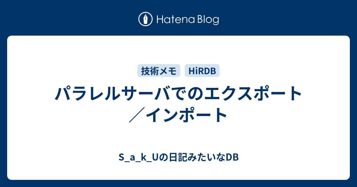 パラレルサーバでのエクスポート インポート S A K Uの日記みたいなdb