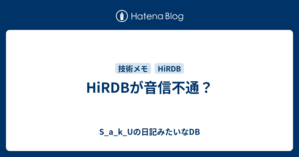 Hirdbが音信不通 S A K Uの日記みたいなdb