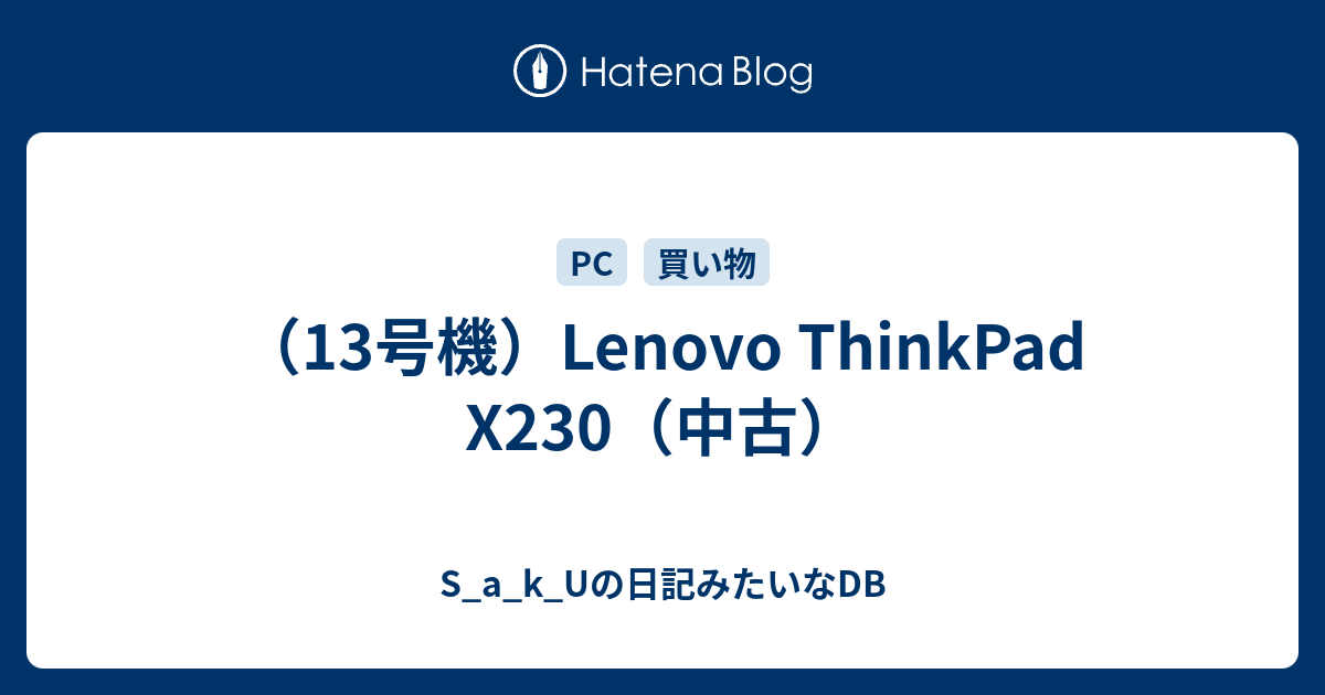 13号機 Lenovo Thinkpad X230 中古 S A K Uの日記みたいなdb