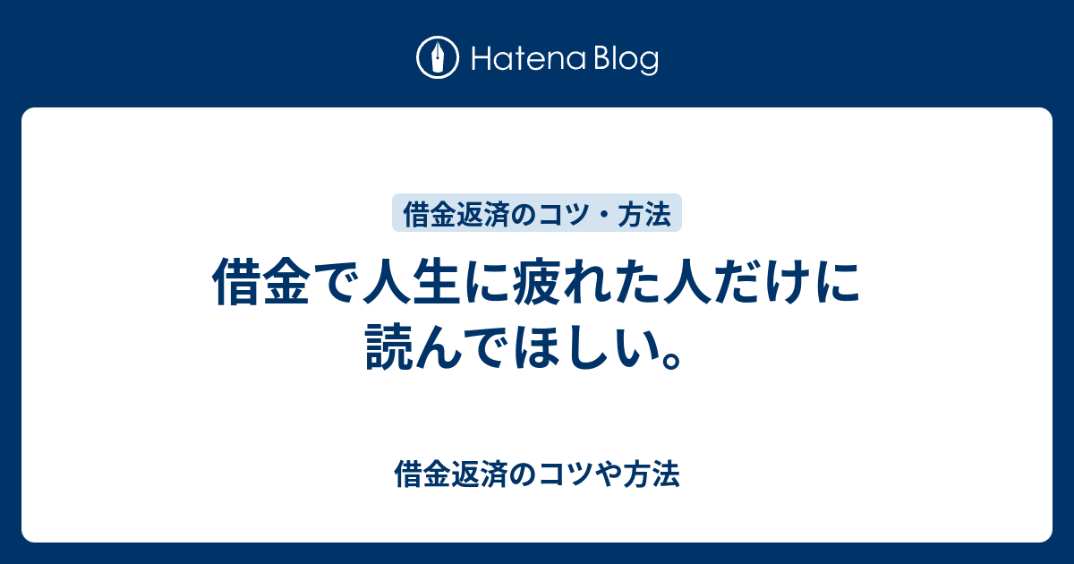 借金で人生に疲れた人だけに読んでほしい 借金返済のコツや方法