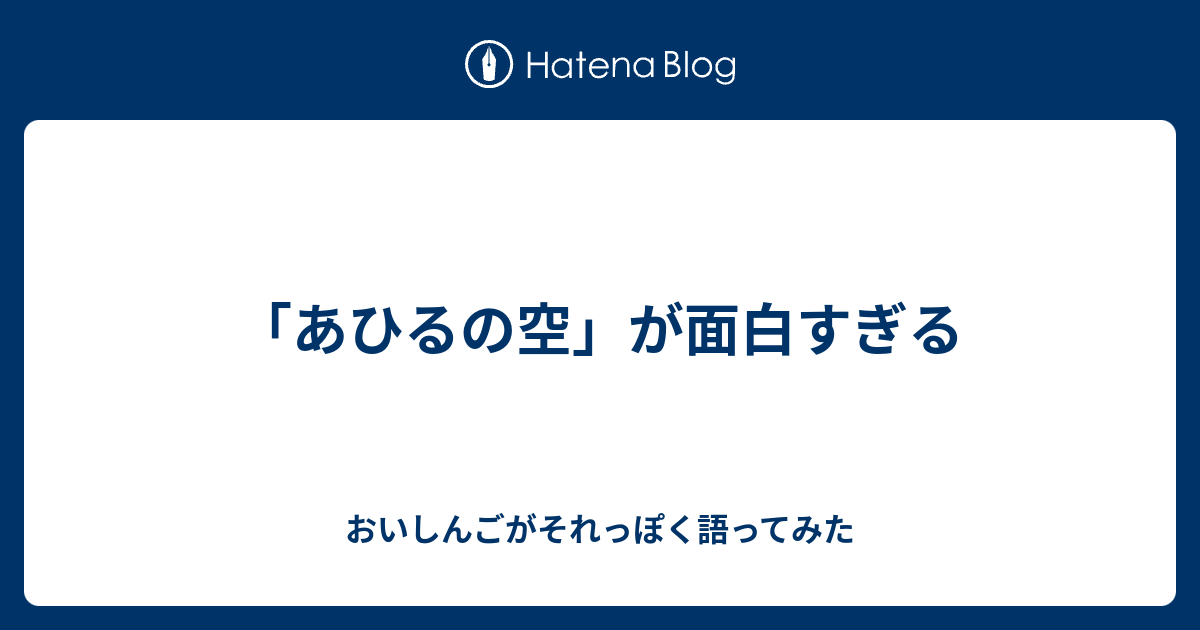 あひるの空 が面白すぎる おいしんごがそれっぽく語ってみた