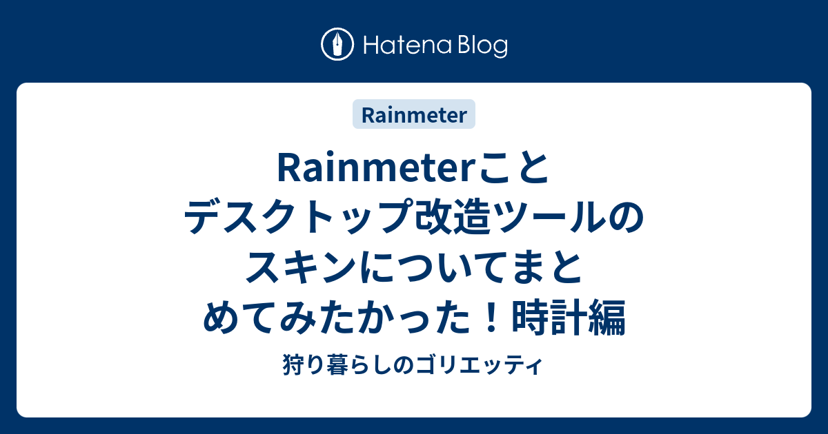 Rainmeterことデスクトップ改造ツールのスキンについてまとめてみたかった 時計編 狩り暮らしのゴリエッティ