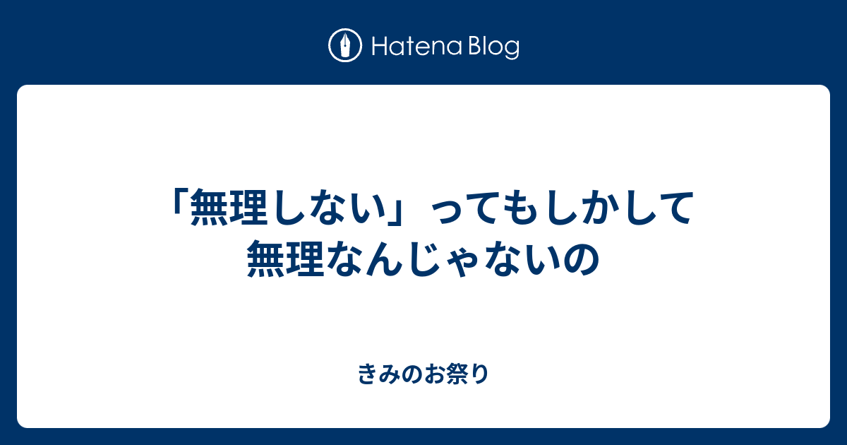 無理しない ってもしかして無理なんじゃないの 汽水域