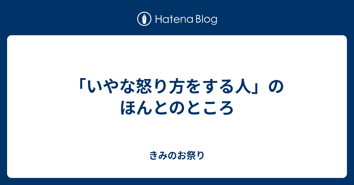 いやな怒り方をする人 のほんとのところ 汽水域