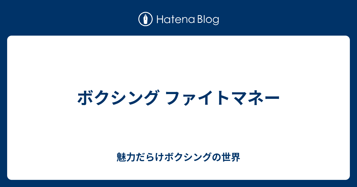 ボクシング ファイトマネー 魅力だらけボクシングの世界