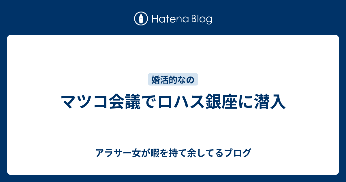 マツコ会議でロハス銀座に潜入 アラサー女が暇を持て余してるブログ