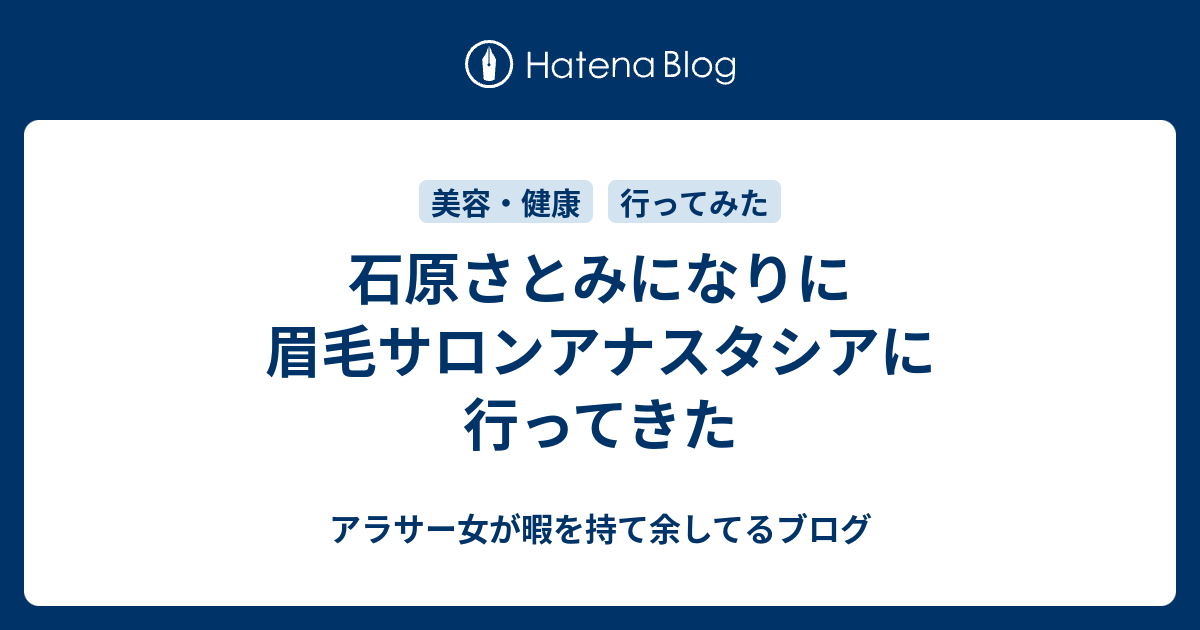 石原さとみになりに眉毛サロンアナスタシアに行ってきた アラサー女が暇を持て余してるブログ