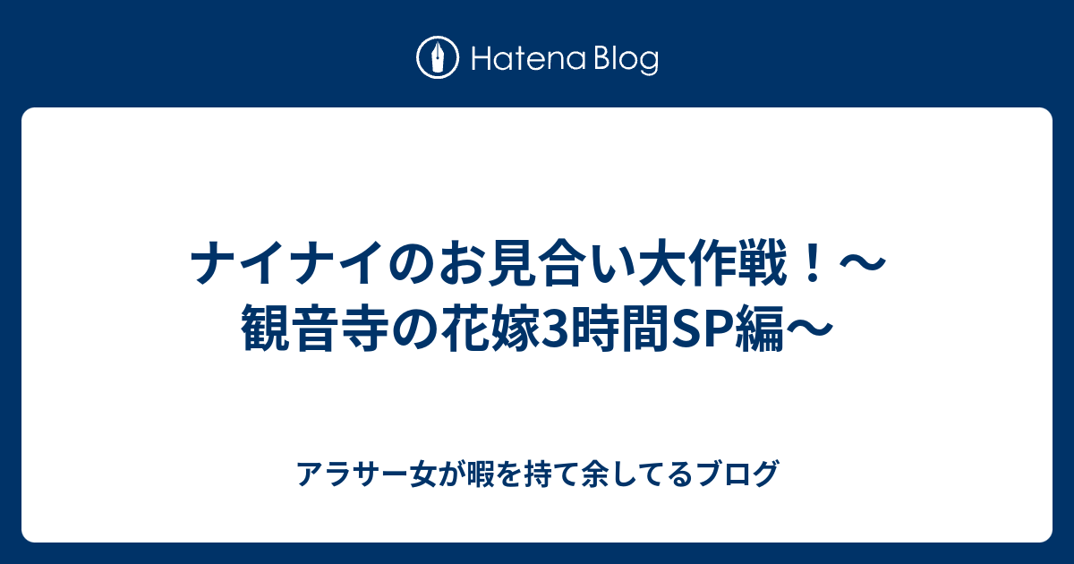 ナイナイのお見合い大作戦 観音寺の花嫁3時間sp編 アラサー女が暇を持て余してるブログ