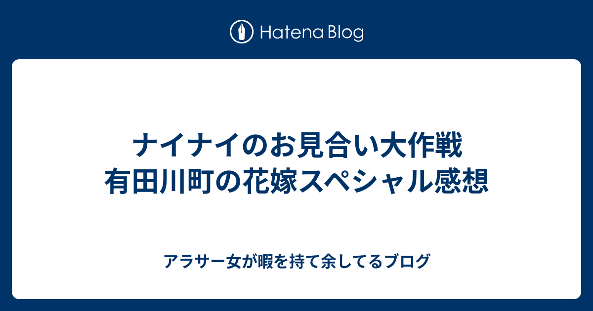 ナイナイのお見合い大作戦 有田川町の花嫁スペシャル感想 アラサー女が暇を持て余してるブログ