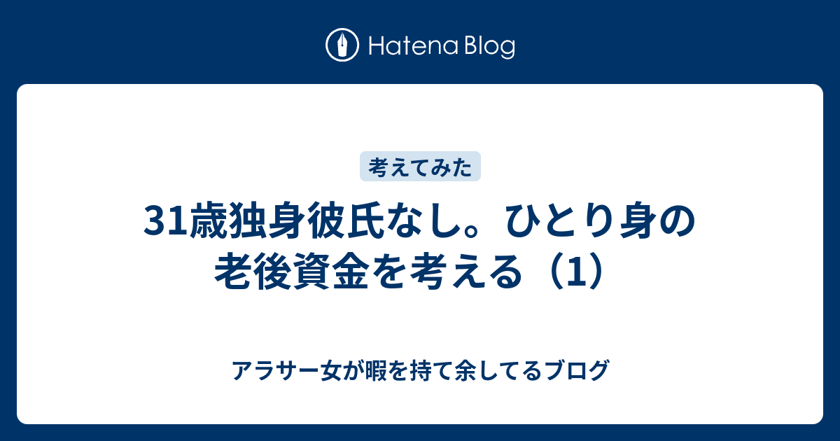 31歳独身彼氏なし ひとり身の老後資金を考える 1 アラサー女が暇を持て余してるブログ