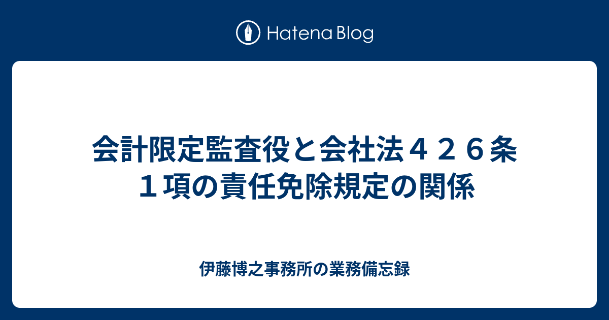 会計限定監査役と会社法４２６条１項の責任免除規定の関係 伊藤博之事務所の業務備忘録
