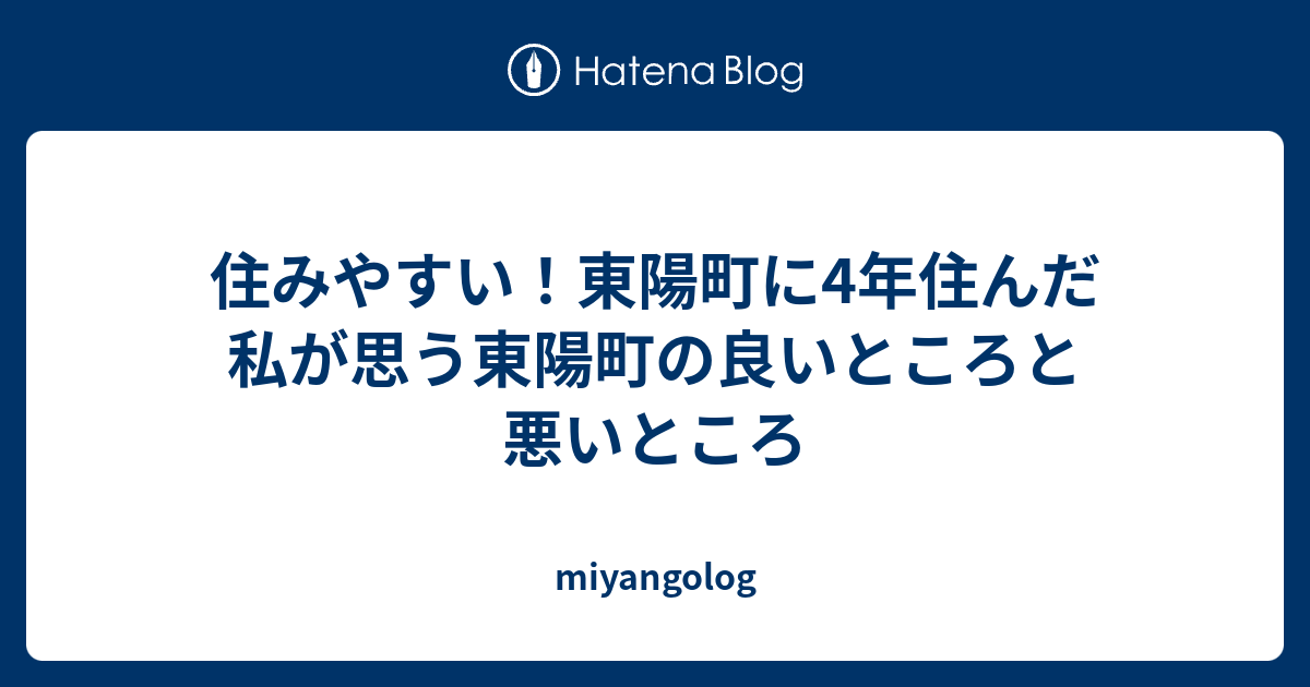 住みやすい 東陽町に4年住んだ私が思う東陽町の良いところと悪いところ Miyangolog