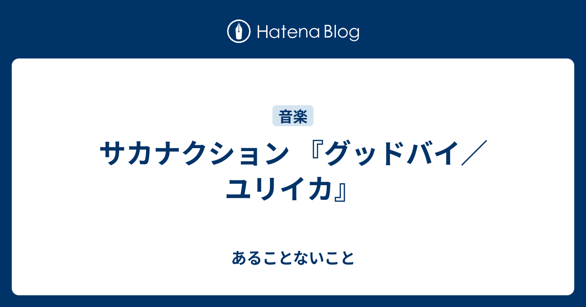 サカナクション 『グッドバイ／ユリイカ』 - あることないこと