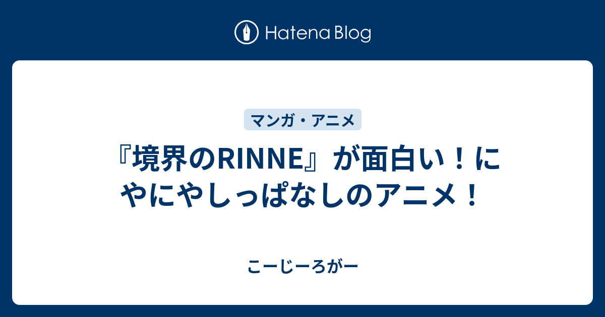 境界のrinne が面白い にやにやしっぱなしのアニメ こーじーろがー