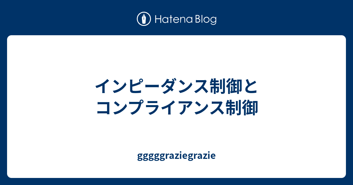 インピーダンス制御とコンプライアンス制御 Gggggraziegrazie