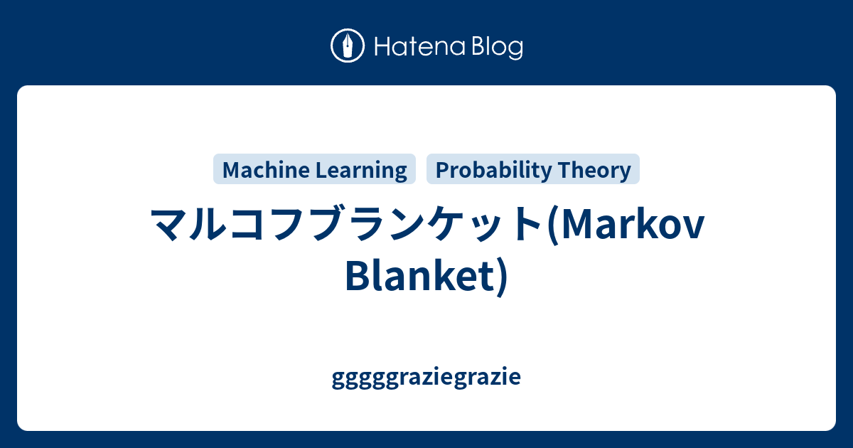 マルコフブランケット(Markov Blanket) gggggraziegrazie