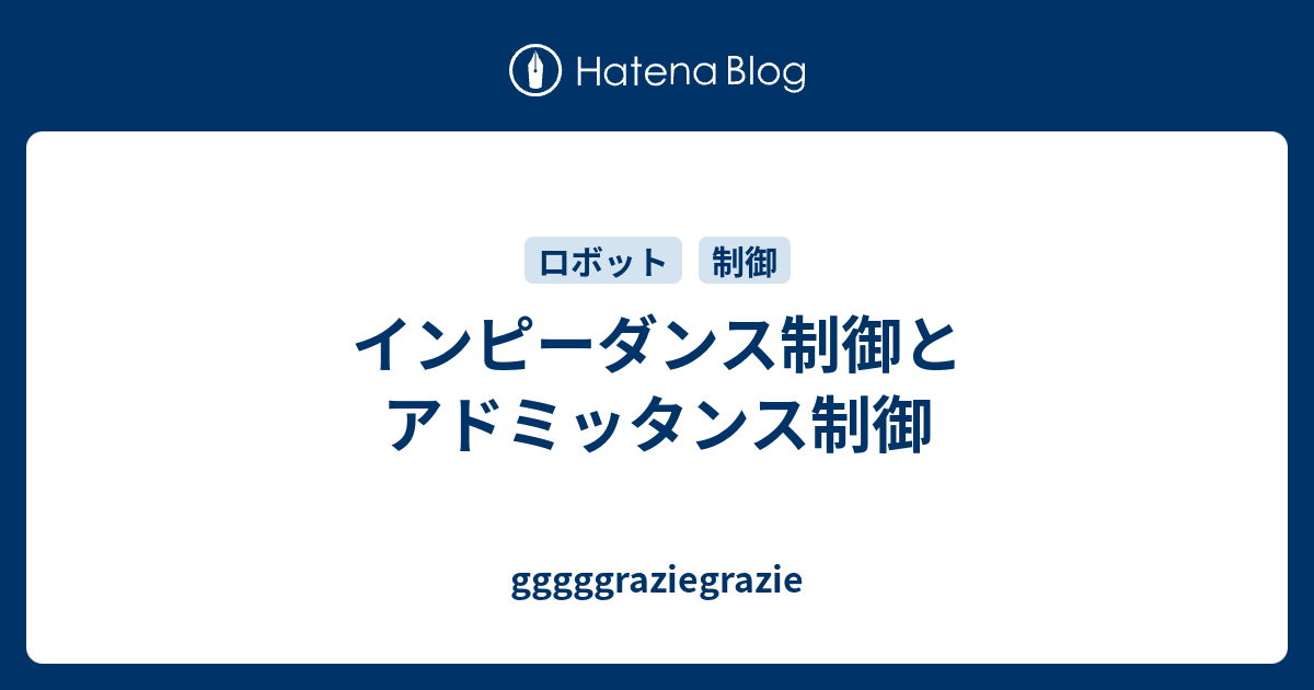 インピーダンス制御とアドミッタンス制御 Gggggraziegrazie