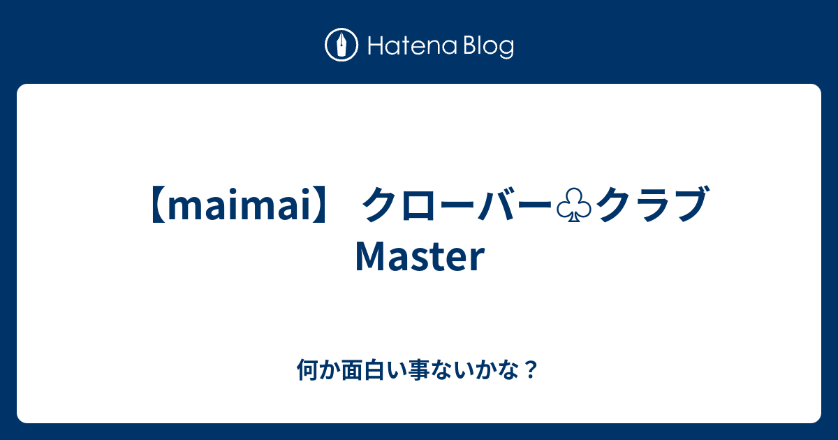 Maimai クローバー クラブ Master 何か面白い事ないかな