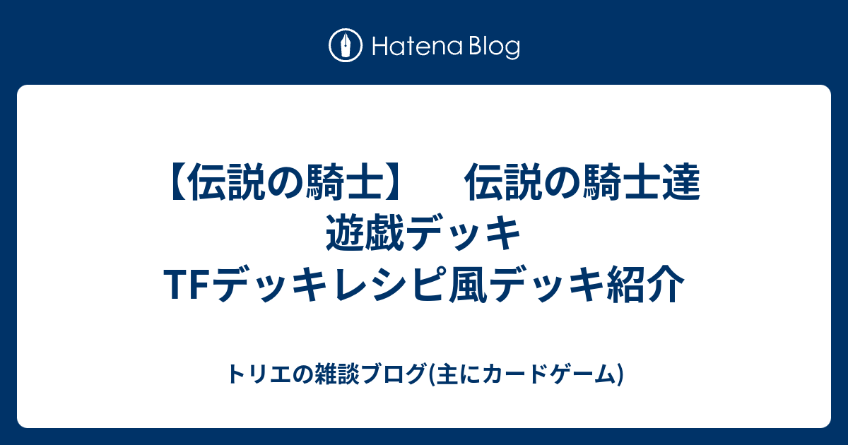 伝説の騎士 伝説の騎士達 遊戯デッキtfデッキレシピ風デッキ紹介 トリエの雑談ブログ 主にカードゲーム