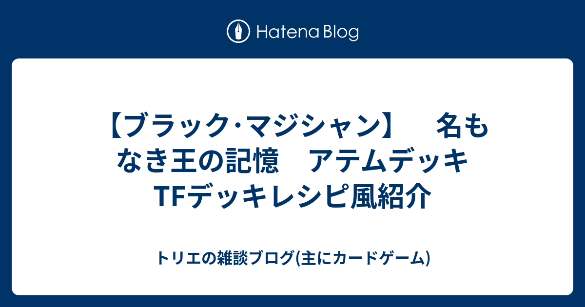 ブラック マジシャン 名もなき王の記憶 アテムデッキtfデッキレシピ風紹介 トリエの雑談ブログ 主にカードゲーム