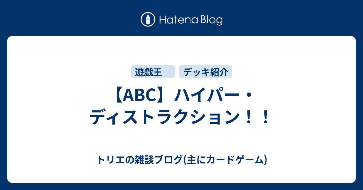ABC】ハイパー・ディストラクション！！ - トリエの雑談ブログ