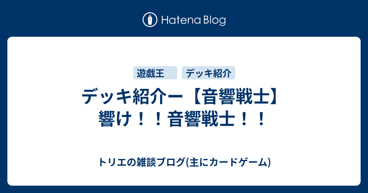 デッキ紹介ー 音響戦士 響け 音響戦士 トリエの雑談ブログ 主にカードゲーム