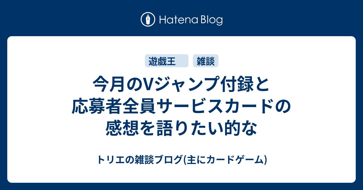 今月のVジャンプ付録と応募者全員サービスカードの感想を語りたい的な - トリエの雑談ブログ(主にカードゲーム)