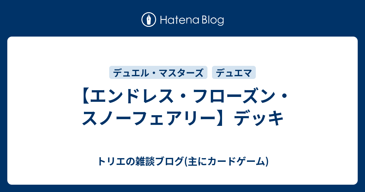 エンドレス フローズン スノーフェアリー デッキ トリエの雑談ブログ 主にカードゲーム