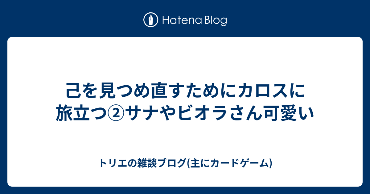 己を見つめ直すためにカロスに旅立つ サナやビオラさん可愛い トリエの雑談ブログ 主にカードゲーム
