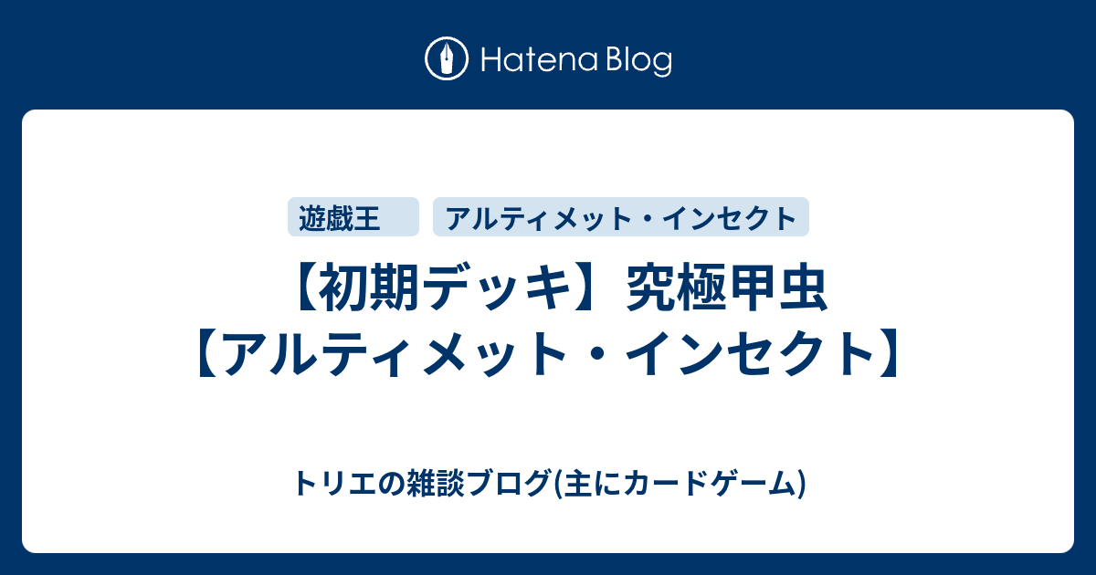 初期デッキ 究極甲虫 アルティメット インセクト トリエの雑談ブログ 主にカードゲーム