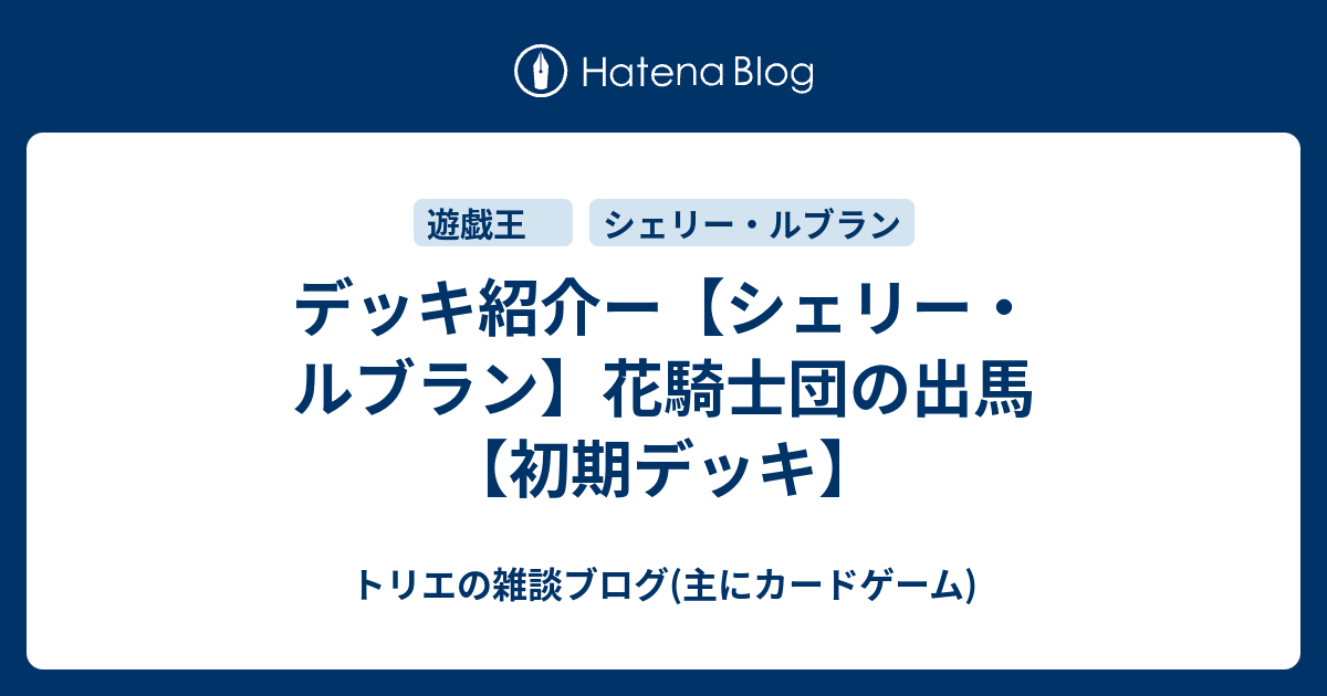 デッキ紹介ー【シェリー・ルブラン】花騎士団の出馬【初期デッキ】 - トリエの雑談ブログ(主にカードゲーム)