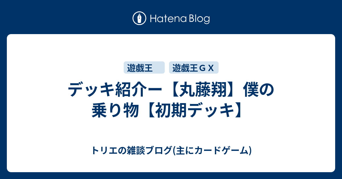 デッキ紹介ー【丸藤翔】僕の乗り物【初期デッキ】 - トリエの雑談 