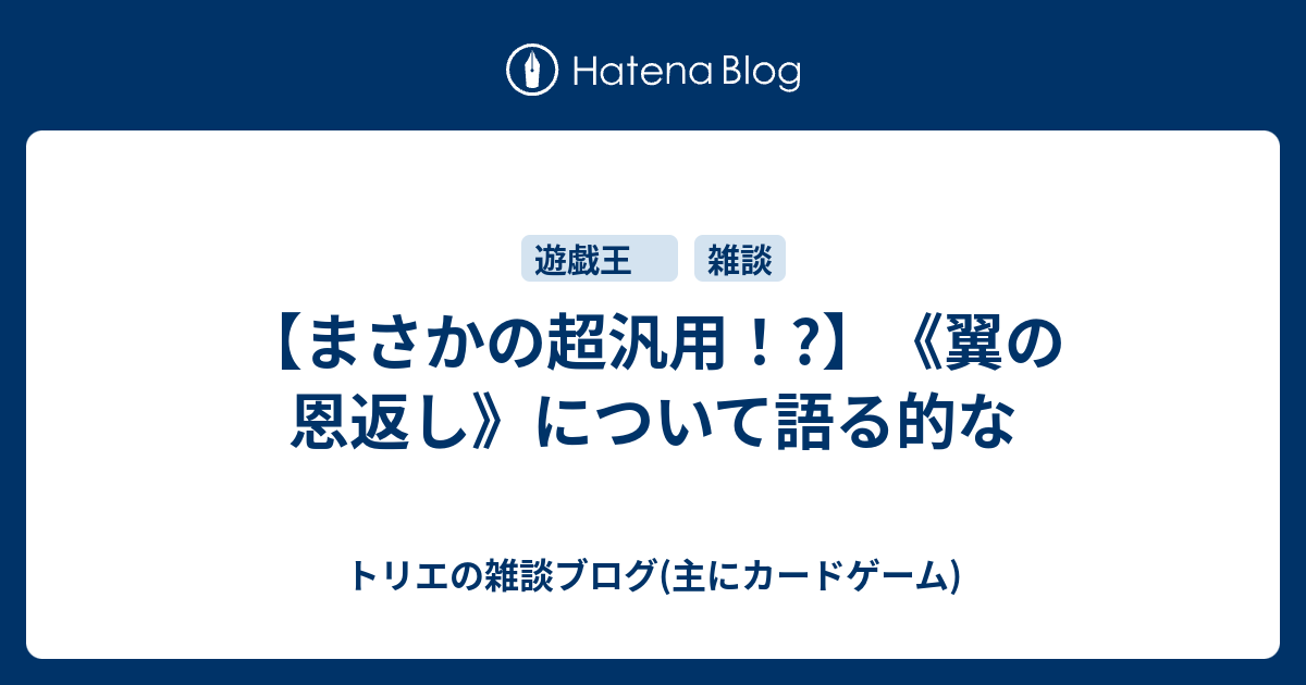 ツバサの恩返し
