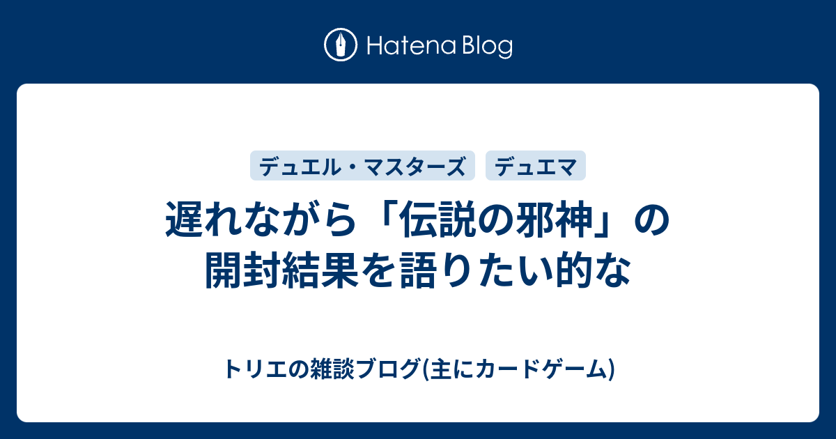 遅れながら 伝説の邪神 の開封結果を語りたい的な トリエの雑談ブログ 主にカードゲーム