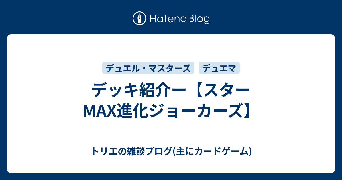 デッキ紹介ー【スターMAX進化ジョーカーズ】 - トリエの雑談