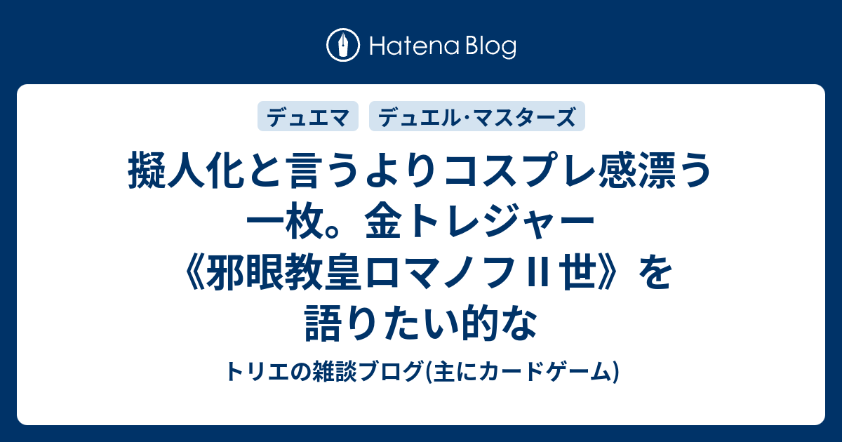 擬人化と言うよりコスプレ感漂う一枚。金トレジャー《邪眼教皇 擬人化と言うよりコスプレ感漂う一枚。金トレジャー《邪眼教皇