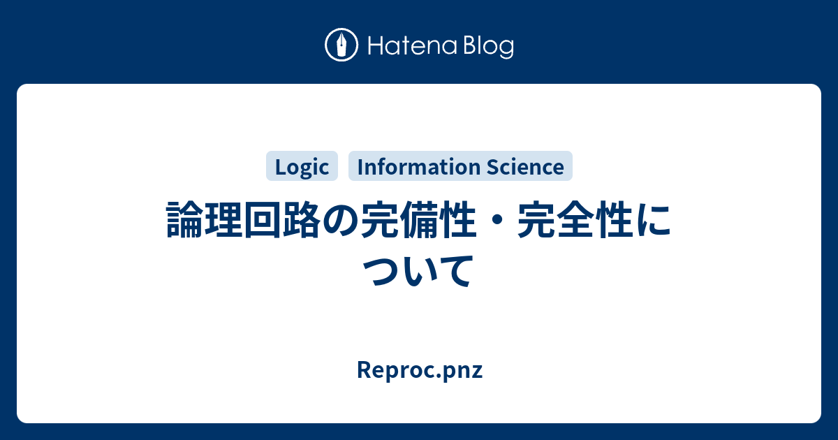 Reproc.pnz  論理回路の完備性・完全性について