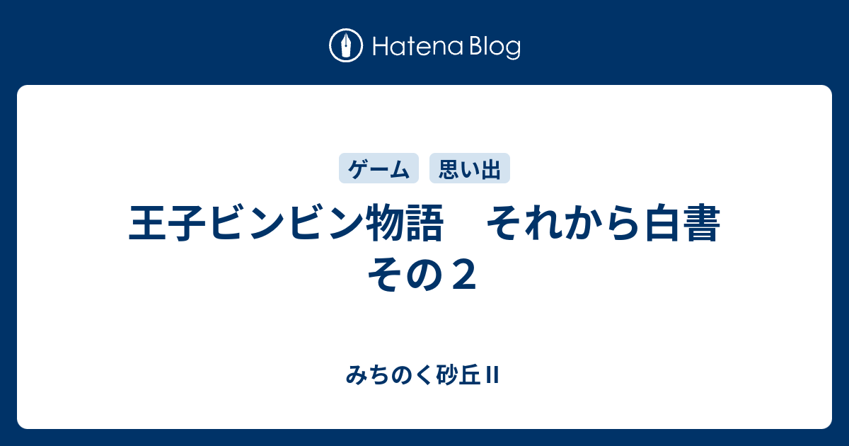 王子ビンビン物語 それから白書 その2 - みちのく砂丘Ⅱ