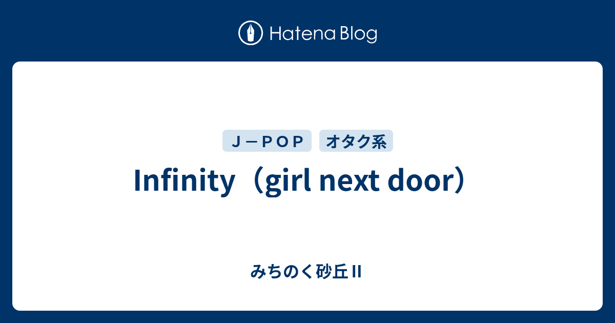 Infinity（girl next door） みちのく砂丘Ⅱ